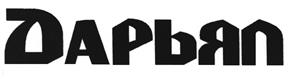 Товарный знак №404418, принадлежит организации Общество с ограниченной ответственностью "Владикавказский пивобезалкогольный завод "Дарьял", ОГРН 1101513001435, ИНН 1513001594