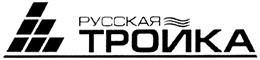 Товарный знак №404497, принадлежит организации Акционерное общество "Русская тройка", ОГРН 1047796851585, ИНН 7708542765