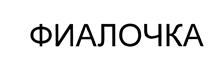 Товарный знак №404543, принадлежит организации Общество с ограниченной ответственностью "Управляющая компания "Фиалка", ОГРН 1117847232887, ИНН 7814502852