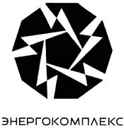 Товарный знак №404608, принадлежит организации Акционерное общество "Энергокомплекс", ОГРН 1047796933447, ИНН 7714580857