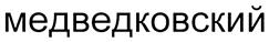 Товарный знак №404637, принадлежит организации Закрытое акционерное общество "Хлебокомбинат "Пеко", ОГРН 1027739089290, ИНН 7715112530