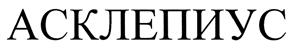 Товарный знак №404691, принадлежит организации Общество с ограниченной ответственностью "Асклепиус", ОГРН 1157746501208, ИНН 7731284343
