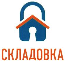Товарный знак №404766, принадлежит организации Общество с ограниченной ответственностью "Складовка", ОГРН 1097746000142, ИНН 7702702388