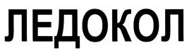 Товарный знак №404798, принадлежит организации Акционерное общество "ЛЕДОКОЛ", ОГРН 1077761770118, ИНН 7703647362