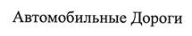 Товарный знак №404859, принадлежит организации Акционерное общество "Издательство Дороги", ОГРН 1027739473750, ИНН 7704127711