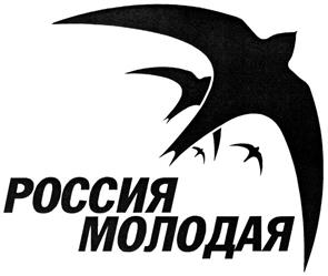 Товарный знак №404945, принадлежит организации Общероссийское общественное движение "Россия Молодая", ОГРН 1107799011517, ИНН 7719288729