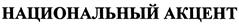 Товарный знак №404991, принадлежит организации Общество с ограниченной ответственностью "Гильдия межэтнической журналистики", ОГРН 1067761544707, ИНН 7713605925