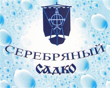 Товарный знак №405055, принадлежит организации Закрытое акционерное общество производственно-коммерческая фирма "Садко", ОГРН 1026600786739, ИНН 6607001630
