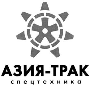 Товарный знак №405306, принадлежит организации Общество с ограниченной ответственностью "АЗИЯ-ТРАК", ОГРН 1162536072775, ИНН 2536295631