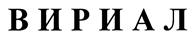 Товарный знак №405430, принадлежит организации Общество с ограниченной ответственностью "Вириал", ОГРН 1037857000642, ИНН 7827000909