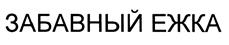 Товарный знак №405489, принадлежит ИП Васильков Александр Михайлович, ОГРНИП 314667119500035, ИНН 666101077703