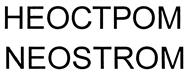 Товарный знак №405614, принадлежит организации Общество с ограниченной ответственностью "НеоСтром", ОГРН 1027739297850, ИНН 7716203452