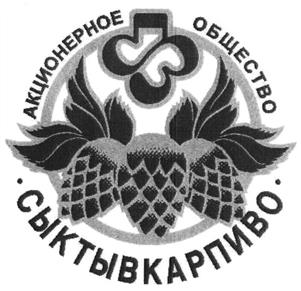 Товарный знак №405621, принадлежит организации Акционерное общество "Пивоваренный завод "Сыктывкарский", ОГРН 1021100507185, ИНН 1101300531