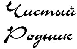 Товарный знак №405715, принадлежит организации Общество с ограниченной ответственностью "Чистый родник", ОГРН 1141513004764, ИНН 1513050633