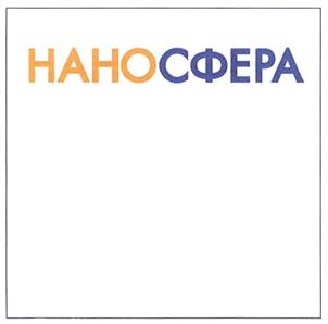 Товарный знак №405762, принадлежит организации Закрытое акционерное общество "НАНОСФЕРА", ОГРН 1077746304712, ИНН 7719620091