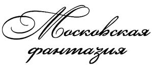 Товарный знак №405771, принадлежит организации Общество с ограниченной ответственностью "Кондитерское объединение Золотой трюфель", ОГРН 1097746655874, ИНН 7724723381