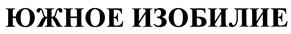 Товарный знак №405928, принадлежит организации Общество с ограниченной ответственностью "Донконсервпром ЮГ", ОГРН 1066165045264, ИНН 6165130468