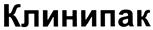 Товарный знак №406106, принадлежит организации Общество с ограниченной ответственностью "КЛИНИПАК", ОГРН 1117746059507, ИНН 7743806971