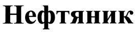 Товарный знак №406177, принадлежит организации Общество с ограниченной ответственностью "Де Люкс Альянс", ОГРН 1117746359862, ИНН 7734656381