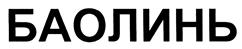 Товарный знак №406272, принадлежит организации Общество с ограниченной ответственностью "БАОЛИНЬ", ОГРН 1105407002425, ИНН 5407071685
