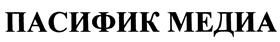 Товарный знак №406491, принадлежит организации Общество с ограниченной ответственностью "Пасифик Медиа", ОГРН 1062536056000, ИНН 2536178705