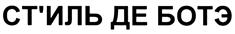 Товарный знак №406498, принадлежит организации Общество с ограниченной ответственностью «ИЛЬ ДЕ БОТЭ Менеджмент», ОГРН 1247700680974, ИНН 9705233113