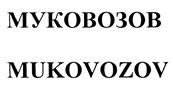 Товарный знак №406579, принадлежит организации Общество с ограниченной ответственностью ТД Муковозов, ОГРН 1137453013026, ИНН 7453263089