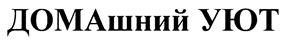 Товарный знак №406591, принадлежит организации Общество с ограниченной ответственностью "ТЕР Групп", ОГРН 1087746347567, ИНН 7728652371