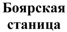 Товарный знак №406874, принадлежит организации Общество с ограниченной ответственностью "Боярская Станица", ОГРН 1077451027290, ИНН 7451257308