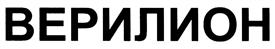 Товарный знак №407124, принадлежит организации Общество с ограниченной ответственностью "ВЕРИЛИОН", ОГРН 1137746983637, ИНН 7716757820