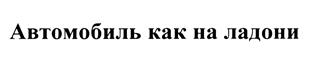 Товарный знак №407150, принадлежит организации Общество с ограниченной ответственностью "Информационные технологии", ОГРН 1107746224827, ИНН 7724741359