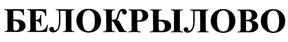 Товарный знак №407263, принадлежит организации Общество с ограниченной ответственностью "Птицефабрика "Вараксино", ОГРН 1111841002932, ИНН 1841017484