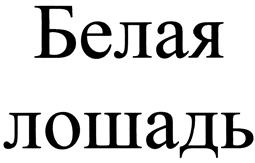 Товарный знак №407478, принадлежит организации Частное учреждение культуры ГАЛЕРЕЯ "БЕЛАЯ ЛОШАДЬ", ОГРН 1092300000540, ИНН 2304055189