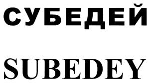 Товарный знак №407509, принадлежит организации Государственное унитарное предприятие Республики Тыва "Саяны", ОГРН 1071701001393, ИНН 1701042339
