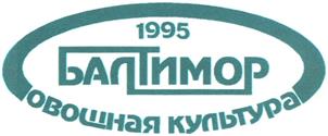 Товарный знак №407542, принадлежит организации Общество с ограниченной ответственностью "Торговый дом "Балтимор", ОГРН 1137847101820, ИНН 7813557898