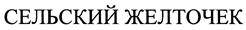Товарный знак №407587, принадлежит ИП Пестова Маргарита Павловна, ОГРНИП 318213000027824, ИНН 212703668904