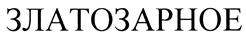 Товарный знак №407628, принадлежит организации Общество с ограниченной ответственностью "Золото Кубани", ОГРН 1062356005117, ИНН 2356045495