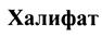 Товарный знак №407776, принадлежит организации Общество с ограниченной ответственностью "Благовест", ОГРН 1115012004854, ИНН 5012069687