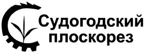 Товарный знак №407924, принадлежит организации Акционерное общество "Судогодское РТП", ОГРН 1023301199470, ИНН 3324003247