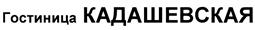 Товарный знак №408009, принадлежит организации Общество с ограниченной ответственностью "Гостиница Кадашевская", ОГРН 1087746708642, ИНН 7705845176