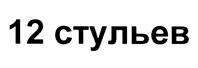 Товарный знак №408021, принадлежит организации Общество с ограниченной ответственностью "Мебельная фабрика 12 стульев", ОГРН 1061901006727, ИНН 1901071400