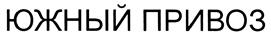 Товарный знак №408330, принадлежит организации Общество с ограниченной ответственностью "Эста Фуд Трейд", ОГРН 1097746404161, ИНН 7724712020