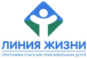 Товарный знак №408603, принадлежит организации Благотворительный фонд спасения тяжелобольных детей "Линия Жизни", ОГРН 1087799004468, ИНН 7704274681