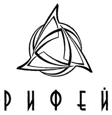 Товарный знак №408752, принадлежит организации Общество с ограниченной ответственностью "Управляющая компания "Рифей", ОГРН 1096658011230, ИНН 6658347228