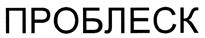 Товарный знак №409162, принадлежит организации Общество с ограниченной ответственностью "СРМ Клининг", ОГРН 1077847549900, ИНН 7811382025