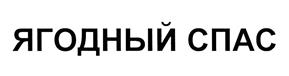 Товарный знак №409225, принадлежит организации Общество с ограниченной ответственностью "Восточный ветер", ОГРН 1072536000756, ИНН 2536181930