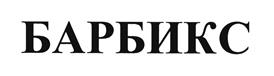 Товарный знак №409335, принадлежит организации Общество с ограниченной ответственностью "БИАКСПЛЕН", ОГРН 1035201166440, ИНН 5244013331