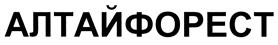 Товарный знак №409570, принадлежит организации Общество с ограниченной ответственностью "Алтай-Форест", ОГРН 1052200812146, ИНН 2277009776