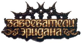 Товарный знак №409598, принадлежит организации Общество с ограниченной ответственностью "Завоеватели"", ОГРН 1117746230612, ИНН 7701912495