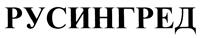 Товарный знак №409766, принадлежит организации Общество с ограниченной ответственностью "Русские Ингредиенты", ОГРН 1157746215110, ИНН 7721287680